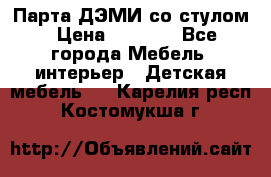 Парта ДЭМИ со стулом › Цена ­ 8 000 - Все города Мебель, интерьер » Детская мебель   . Карелия респ.,Костомукша г.